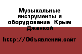  Музыкальные инструменты и оборудование. Крым,Джанкой